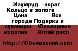 Изумруд 2 карат. Кольцо в золоте 750* › Цена ­ 80 000 - Все города Подарки и сувениры » Ювелирные изделия   . Алтай респ.